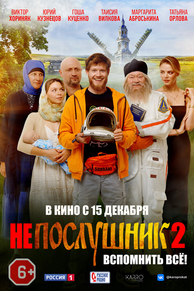 Непослушник 2 (2022) постер