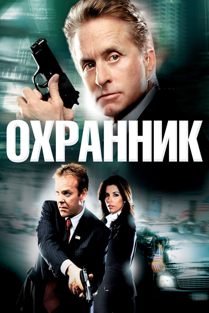 Охранник (2006) постер