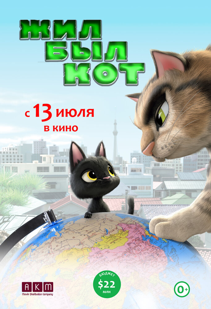 Жил-был кот (2016) постер