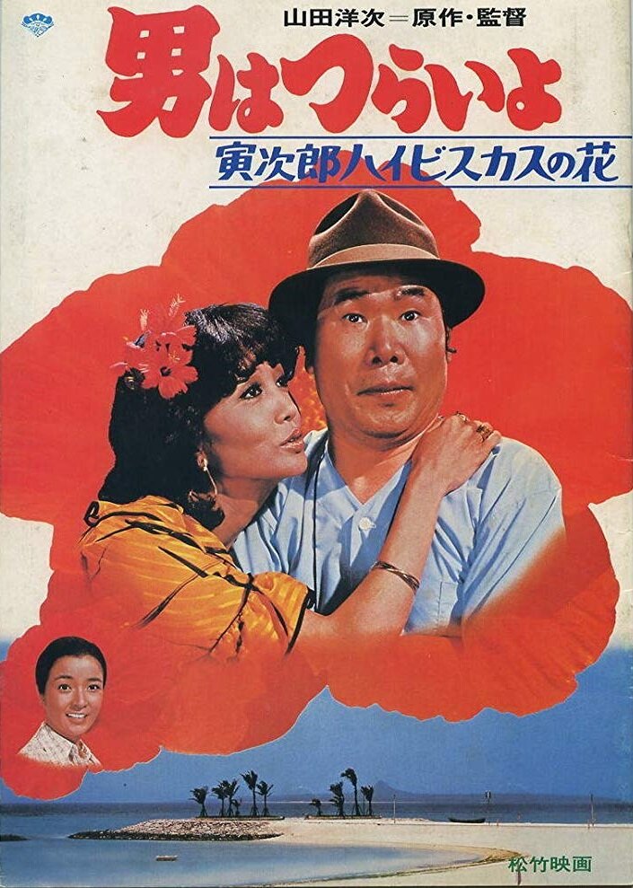 Мужчине живётся трудно: Торадзиро – цветок гибискуса (1980) постер