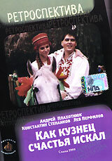 Как кузнец счастье искал (1999) постер