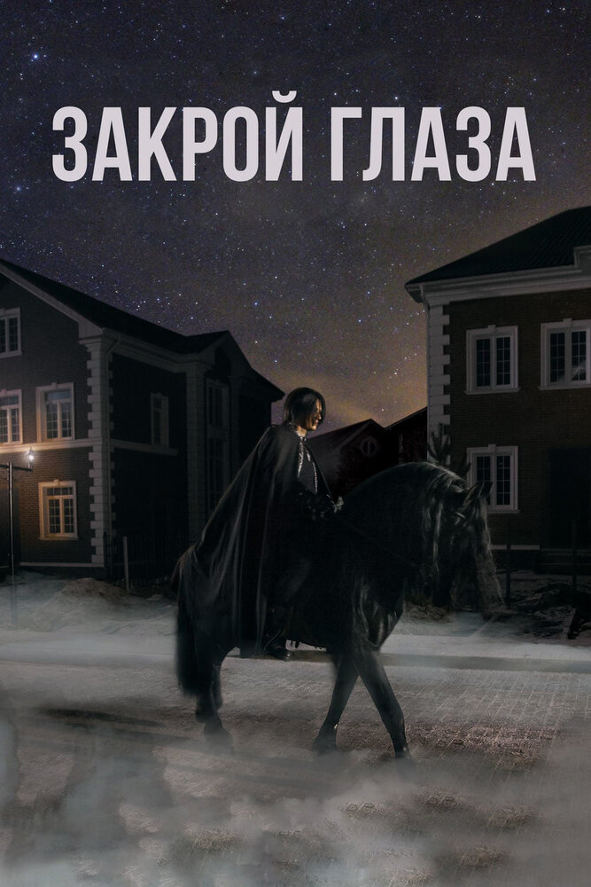 Закрой глаза (2015) постер