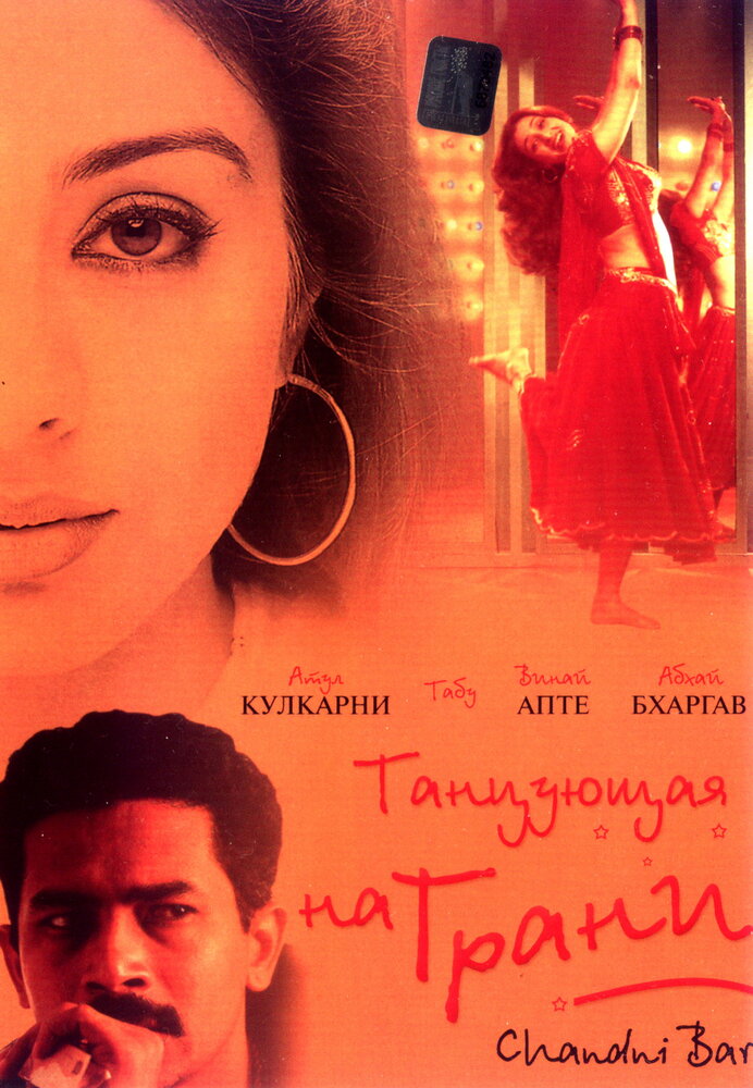 Танцующая на грани (2001) постер