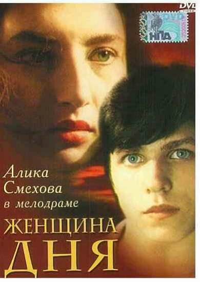 Женщина дня (1989) постер