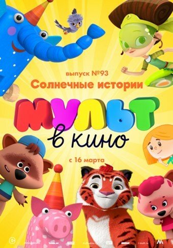 МУЛЬТ в кино. Выпуск №93. Солнечные истории (2019) постер