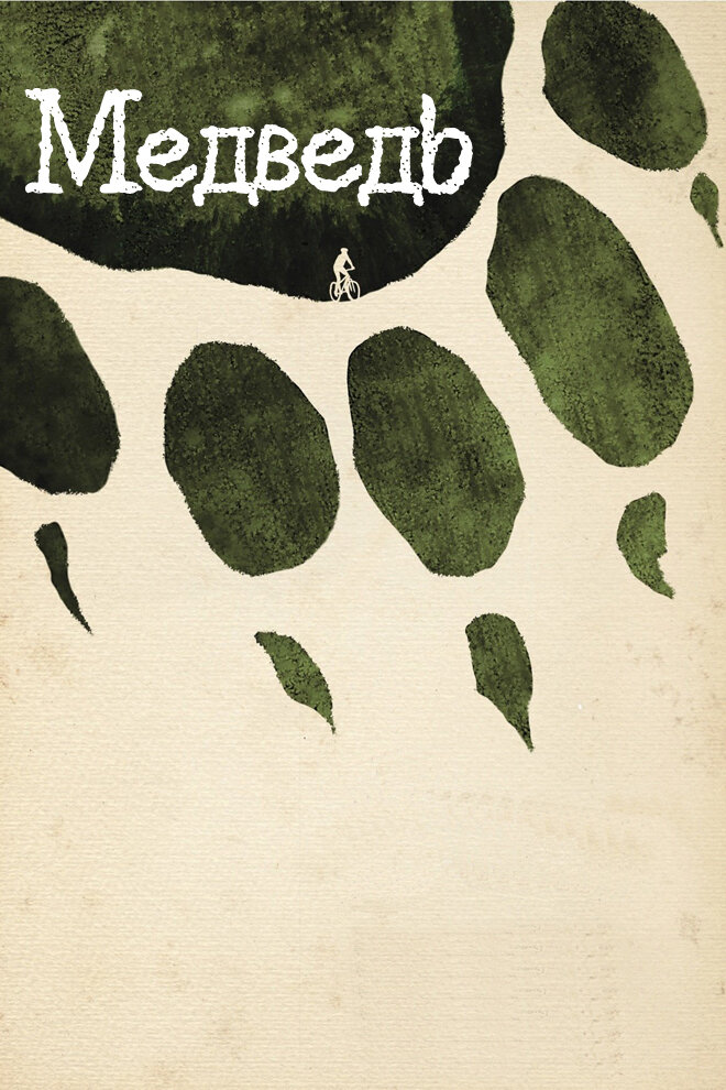 Медведь (2011) постер