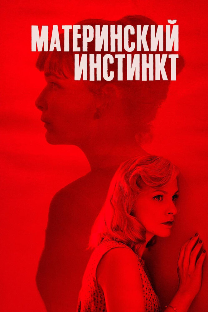 Материнский инстинкт (2018) постер