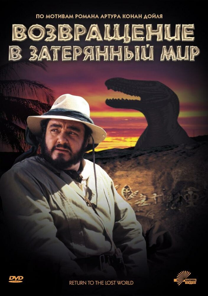 Возвращение в Затерянный Мир (1992) постер