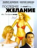 Последнее желание (2005) постер