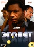 Эгоист (2008) постер