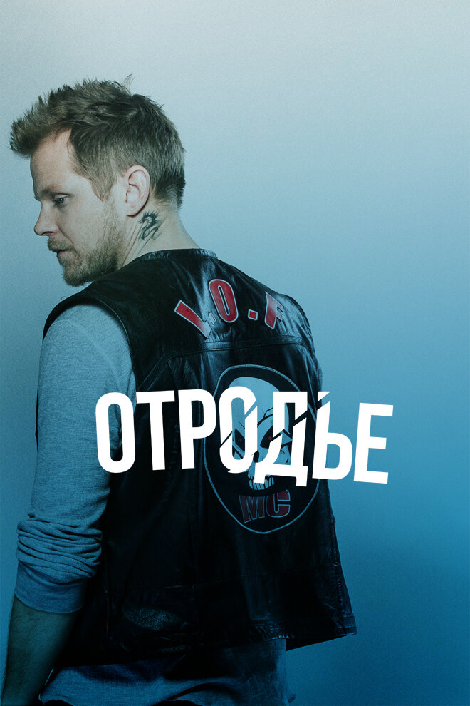 Отродье (2013) постер