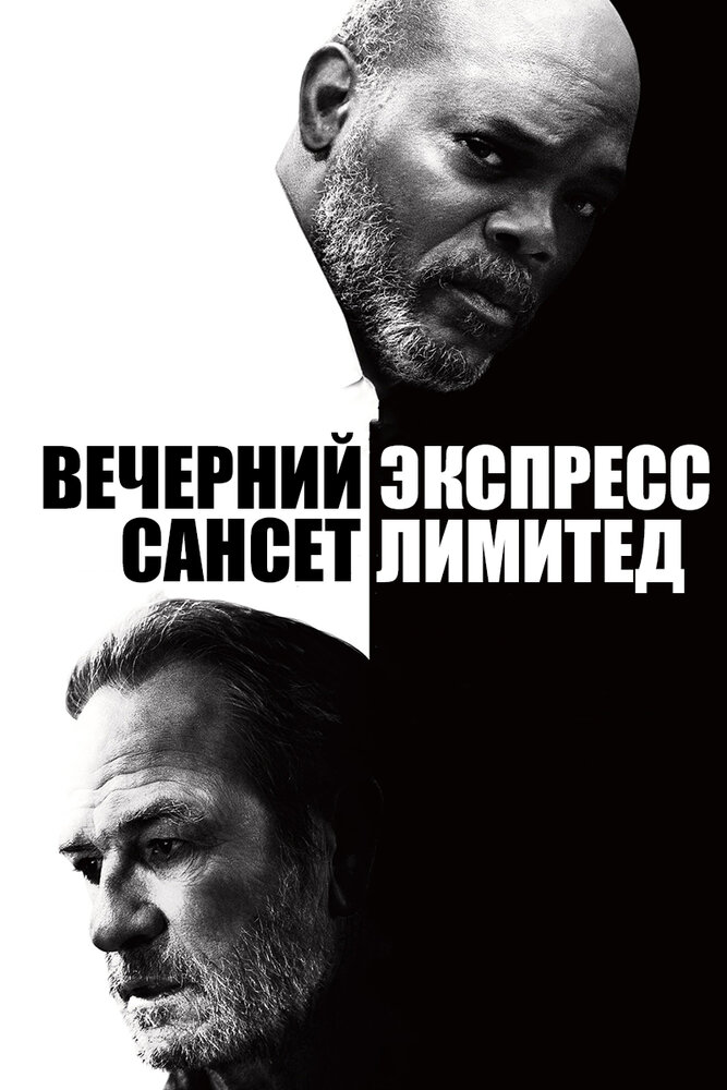 Вечерний экспресс «Сансет Лимитед» (2010) постер