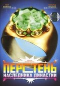 Перстень наследника династии (2006) постер