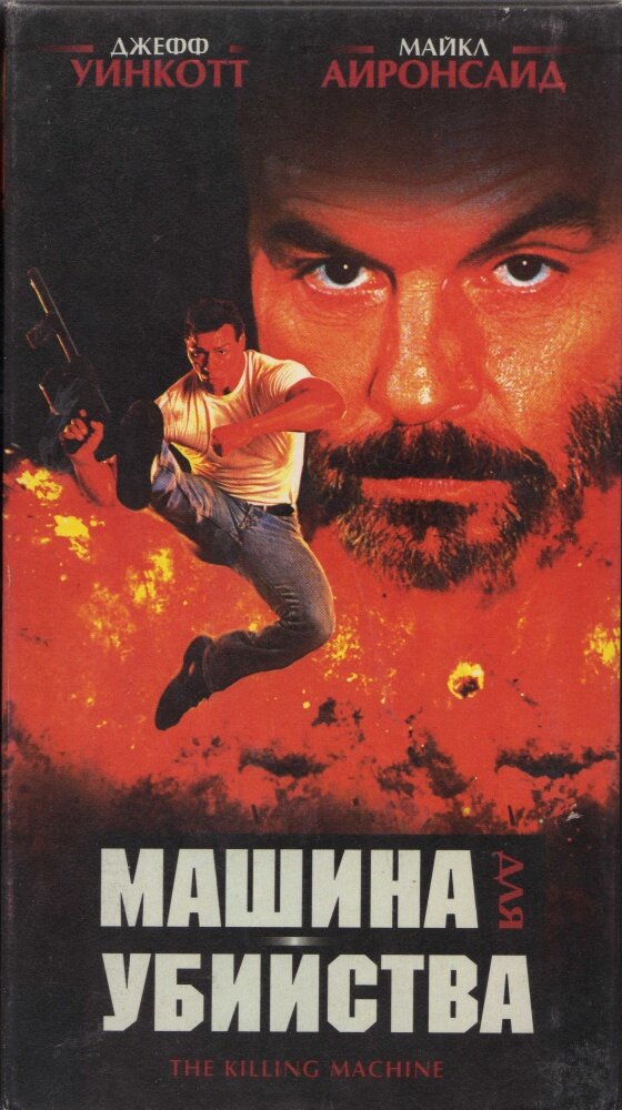 Машина для убийства (1994) постер