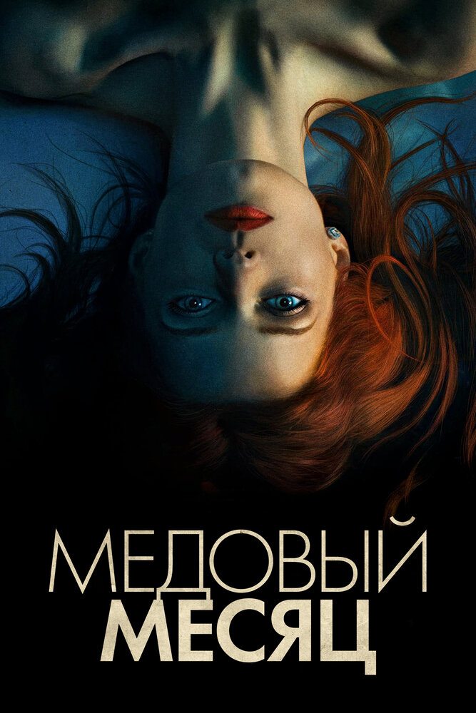 Медовый месяц (2018) постер