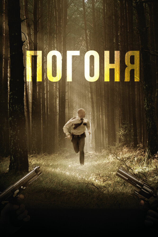 Погоня (2018) постер