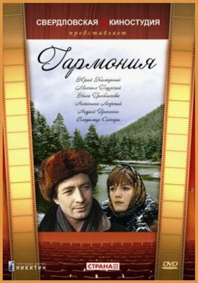 Гармония (1977) постер