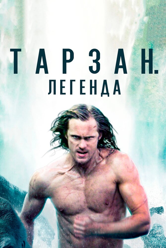 Тарзан. Легенда (2016) постер