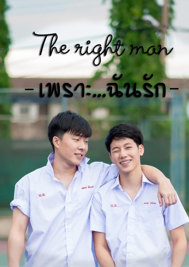 The Right Man: Because I Love You (2016) постер