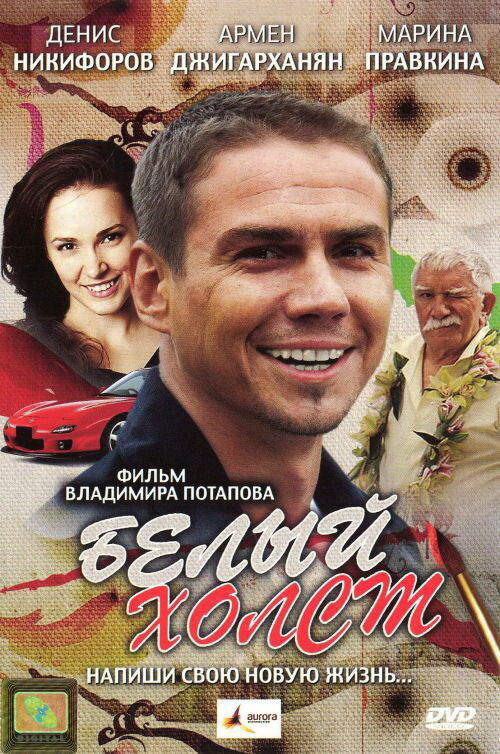 Белый холст (2008) постер