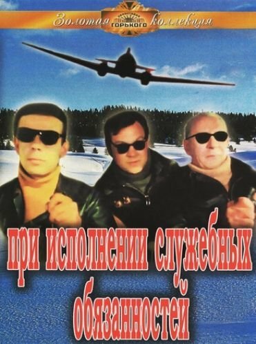 При исполнении служебных обязанностей (1963) постер