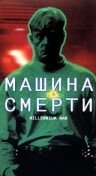 Машина смерти (1999) постер