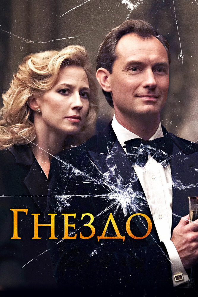 Гнездо (2019) постер