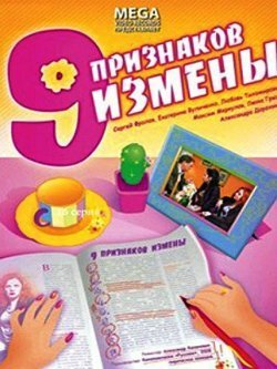 Девять признаков измены (2008) постер