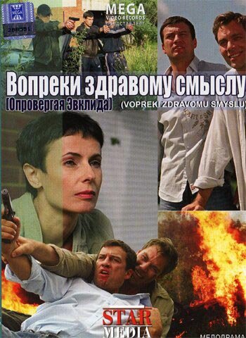 Вопреки здравому смыслу (2008) постер