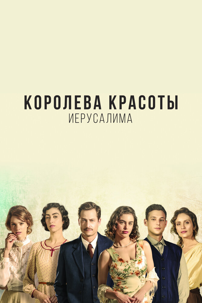 Королева красоты Иерусалима (2021) постер