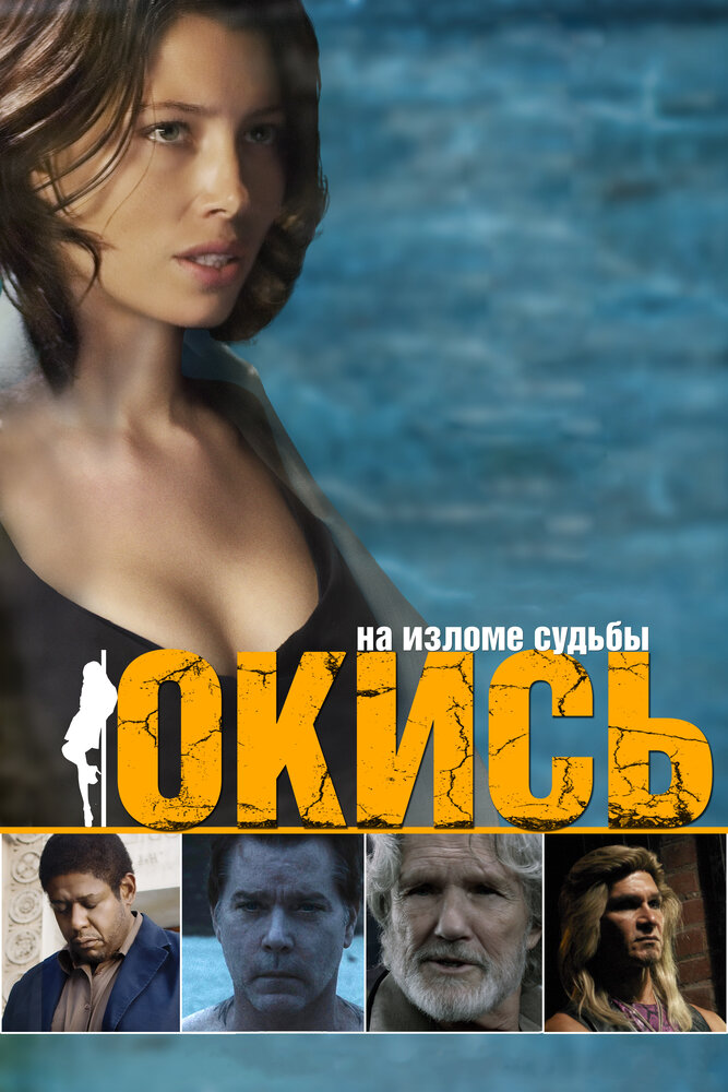 Окись (2008) постер