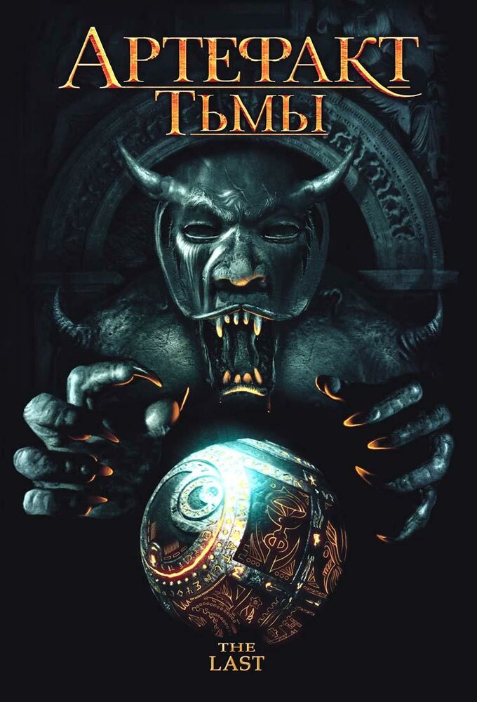 Артефакт тьмы (2007) постер