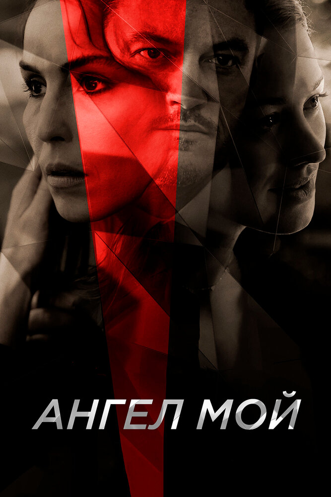 Ангел мой (2019) постер