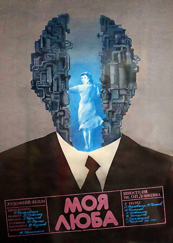 Моя дорогая (1987) постер