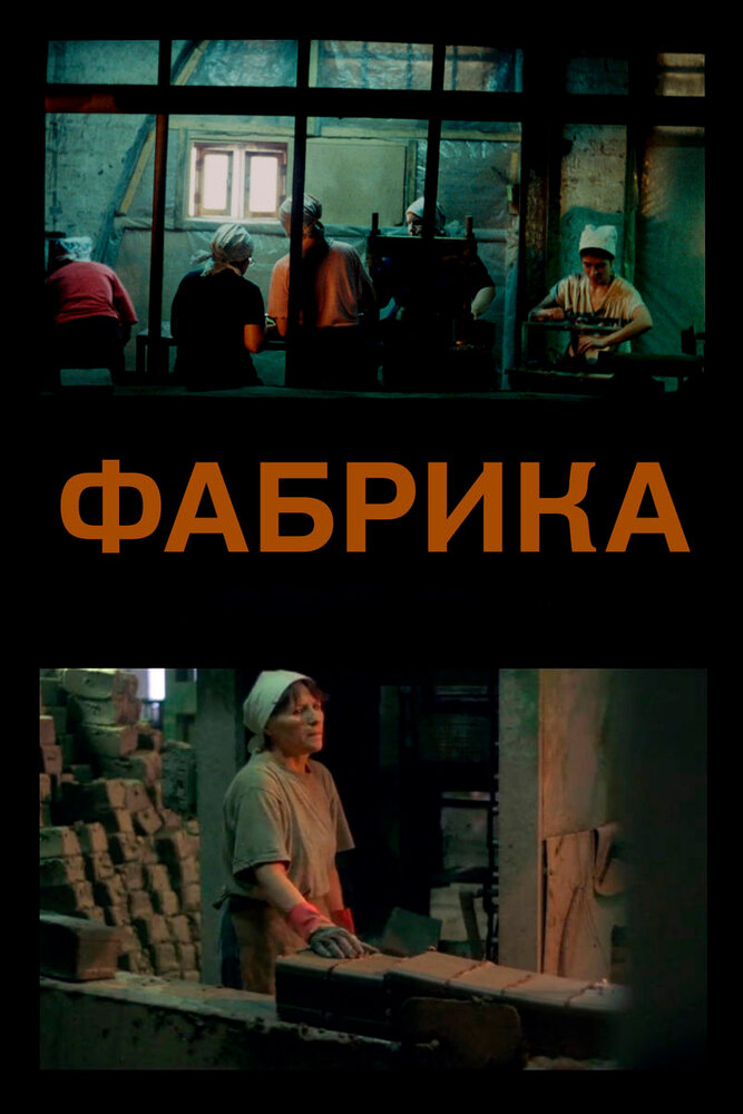 Фабрика (2004) постер