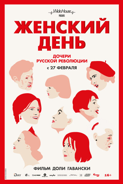 Женский день (2019) постер