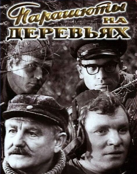 Парашюты на деревьях (1973) постер