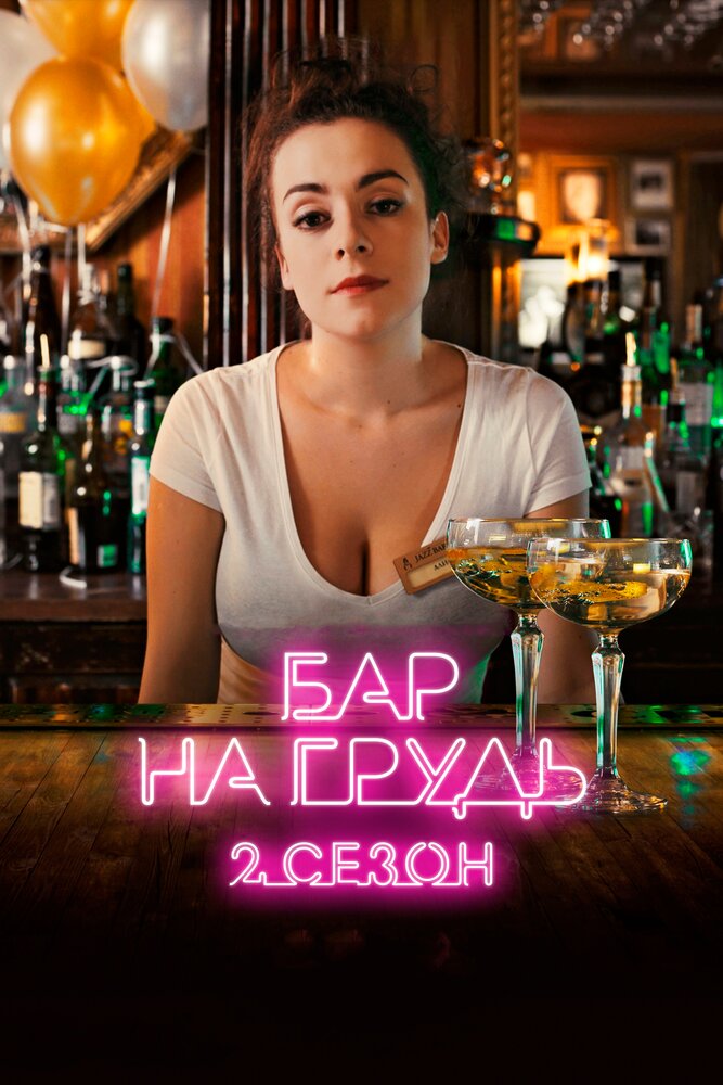 Бар «На грудь» — 2 (2019) постер