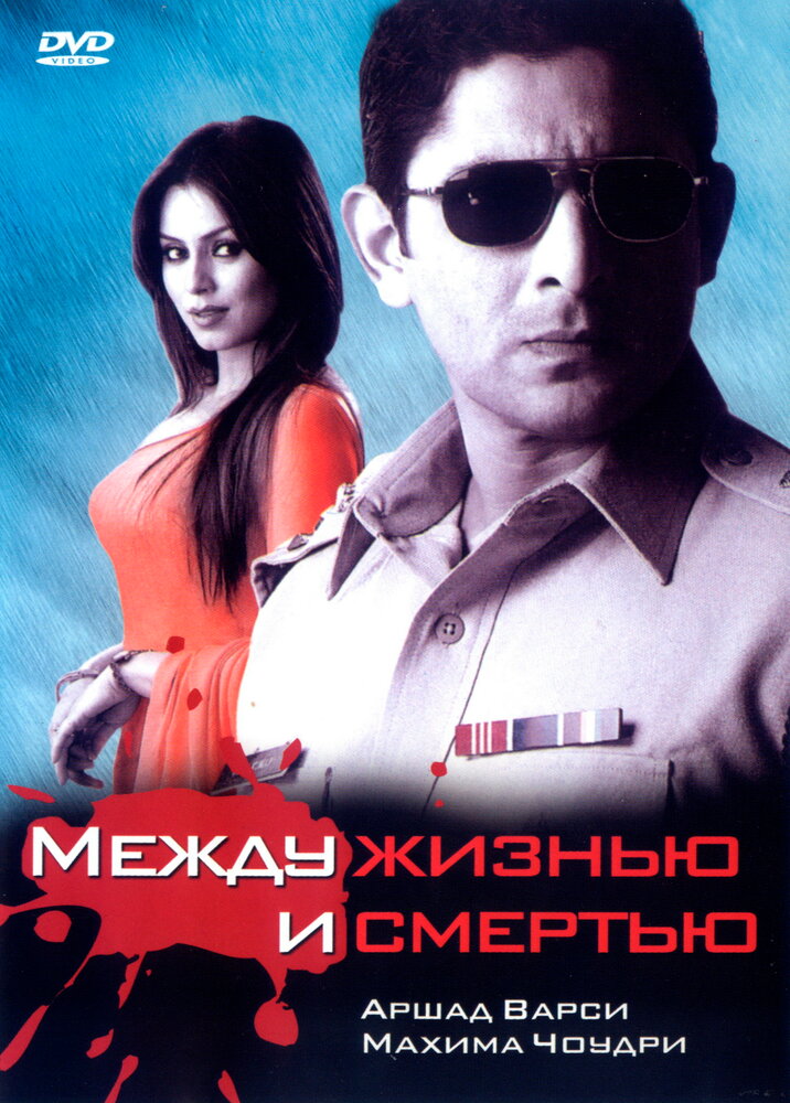 Между жизнью и смертью (2005) постер