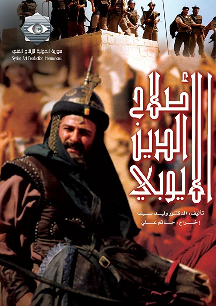 Салах ад-Дин Аль-Аюби (2001) постер
