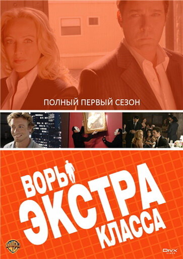 Воры Экстра класса (2006) постер