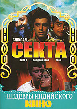 Секта (1989) постер