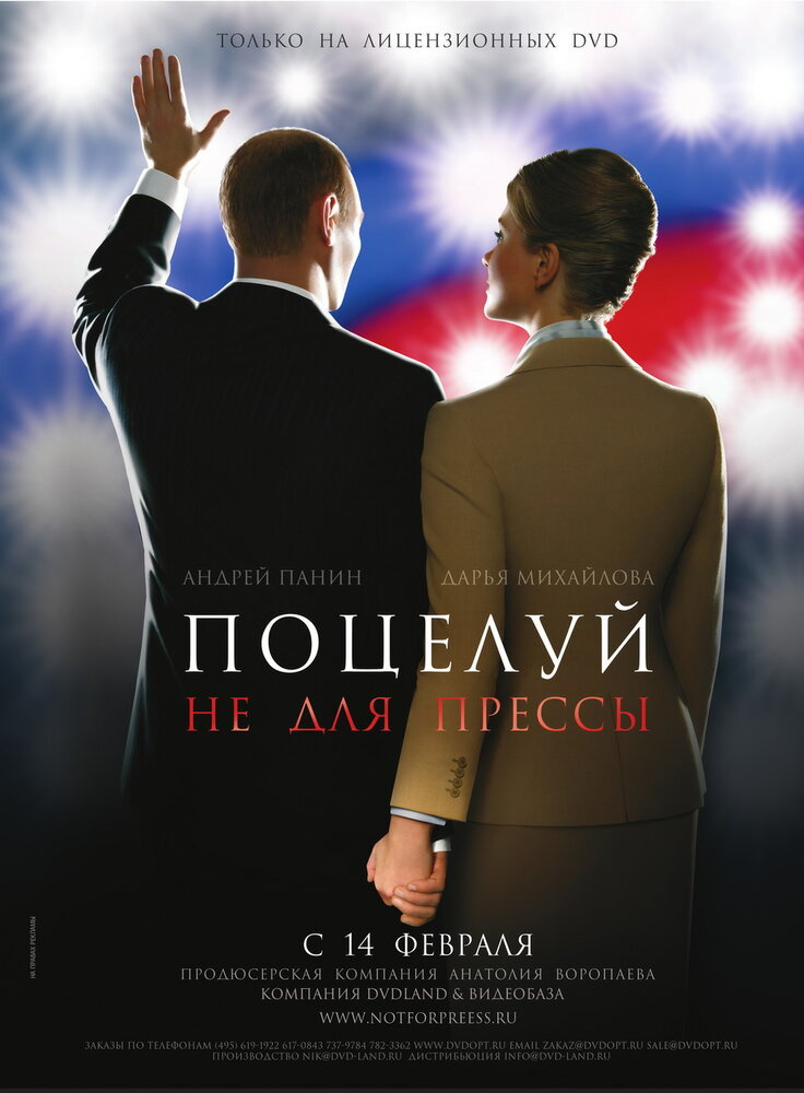 Поцелуй не для прессы (2008) постер