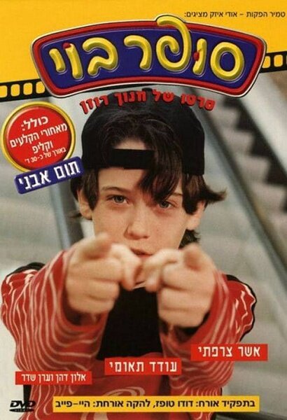Super Boy (1998) постер