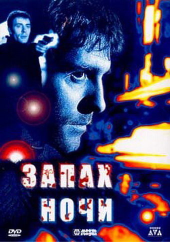 Запах ночи (1998) постер