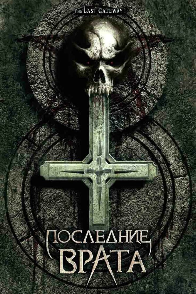 Последние врата (2007) постер