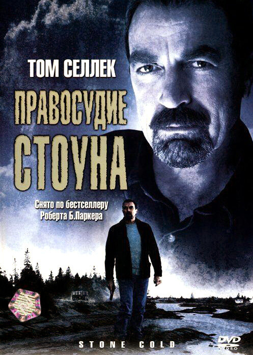 Правосудие Стоуна (2005) постер