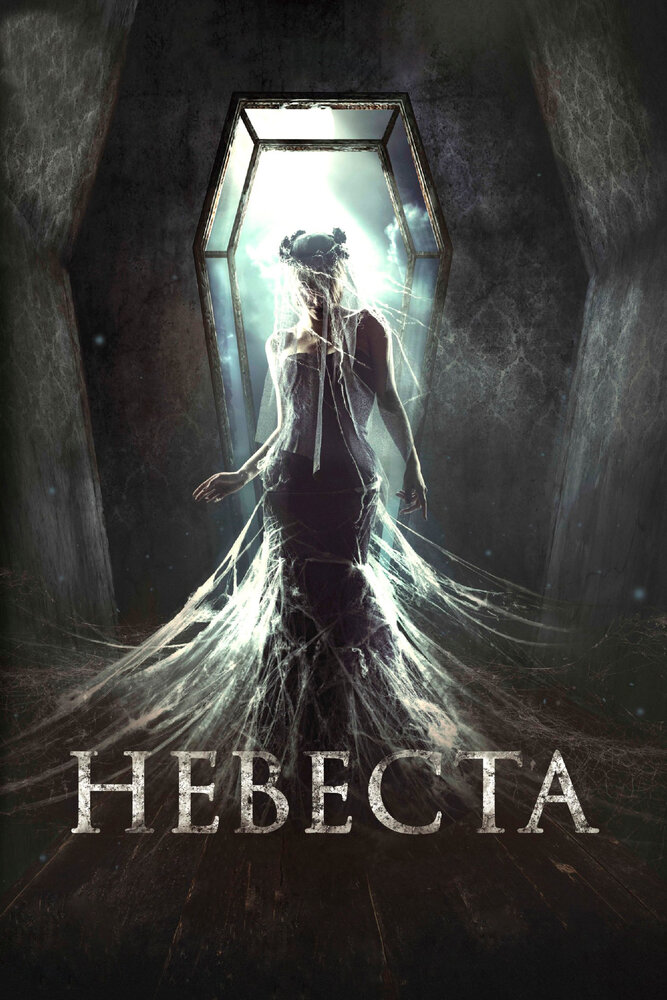 Невеста (2017) постер