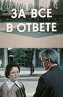 За всё в ответе (1978) постер