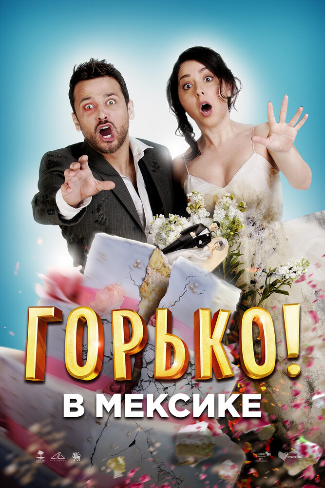 Горько в Мексике (2018) постер